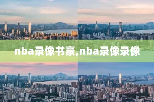 nba录像书豪,nba录像录像