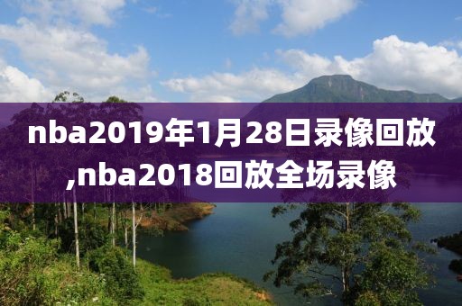 nba2019年1月28日录像回放,nba2018回放全场录像