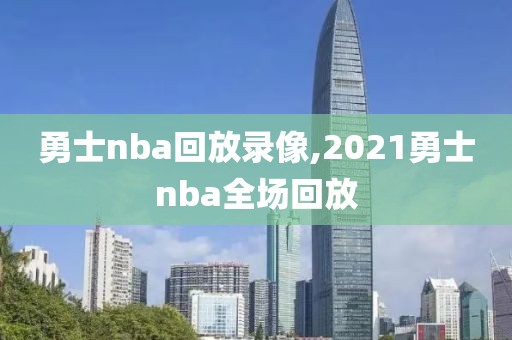 勇士nba回放录像,2021勇士nba全场回放