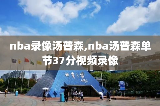 nba录像汤普森,nba汤普森单节37分视频录像