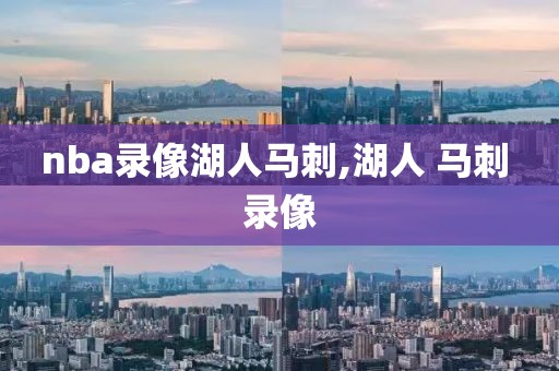nba录像湖人马刺,湖人 马刺 录像