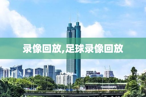 录像回放,足球录像回放