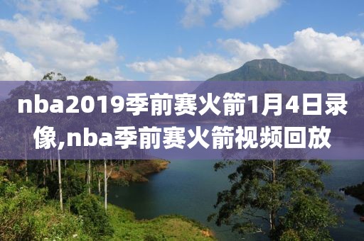 nba2019季前赛火箭1月4日录像,nba季前赛火箭视频回放