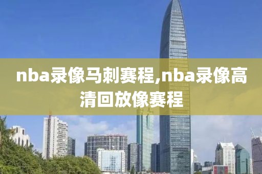 nba录像马刺赛程,nba录像高清回放像赛程