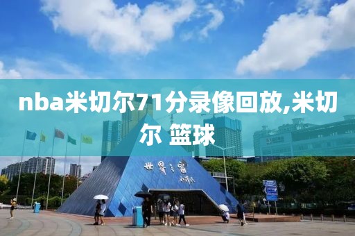 nba米切尔71分录像回放,米切尔 篮球