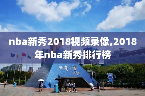 nba新秀2018视频录像,2018年nba新秀排行榜
