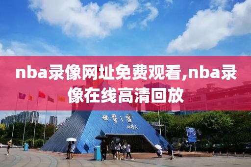 nba录像网址免费观看,nba录像在线高清回放