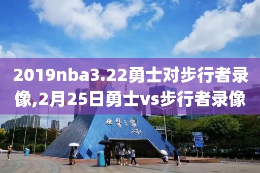 2019nba3.22勇士对步行者录像,2月25日勇士vs步行者录像