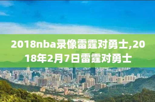 2018nba录像雷霆对勇士,2018年2月7日雷霆对勇士