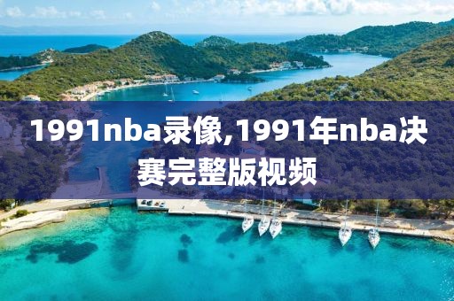 1991nba录像,1991年nba决赛完整版视频