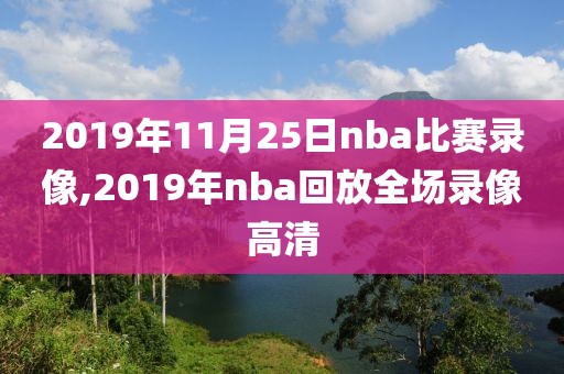2019年11月25日nba比赛录像,2019年nba回放全场录像高清