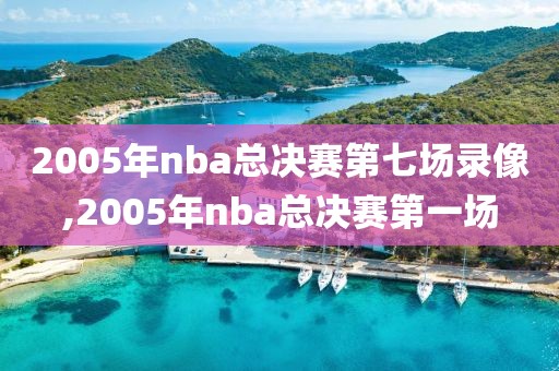 2005年nba总决赛第七场录像,2005年nba总决赛第一场