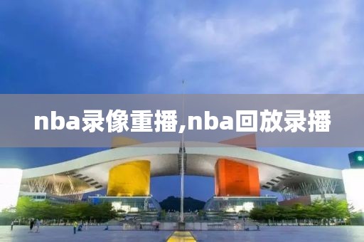 nba录像重播,nba回放录播