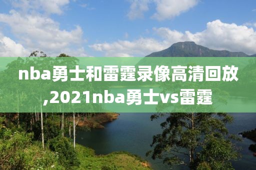 nba勇士和雷霆录像高清回放,2021nba勇士vs雷霆