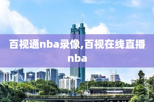 百视通nba录像,百视在线直播nba