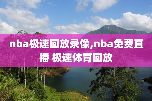 nba极速回放录像,nba免费直播 极速体育回放