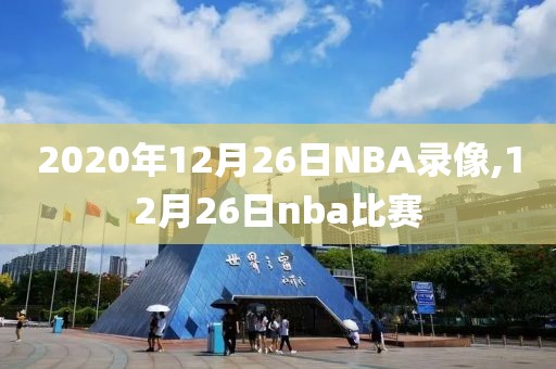 2020年12月26日NBA录像,12月26日nba比赛