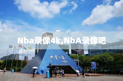 Nba录像4k,NbA录像吧