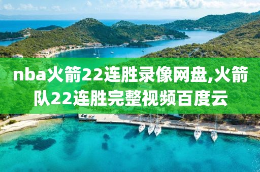 nba火箭22连胜录像网盘,火箭队22连胜完整视频百度云