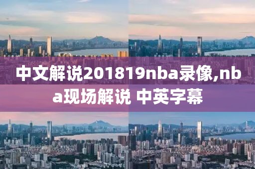 中文解说201819nba录像,nba现场解说 中英字幕