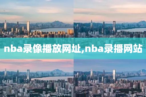 nba录像播放网址,nba录播网站