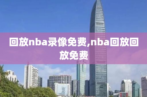 回放nba录像免费,nba回放回放免费