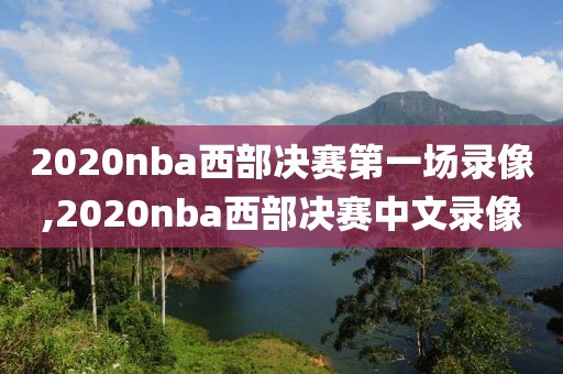 2020nba西部决赛第一场录像,2020nba西部决赛中文录像
