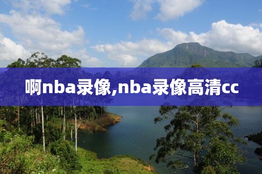 啊nba录像,nba录像高清cc