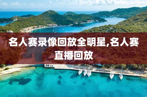 名人赛录像回放全明星,名人赛直播回放