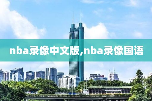 nba录像中文版,nba录像国语