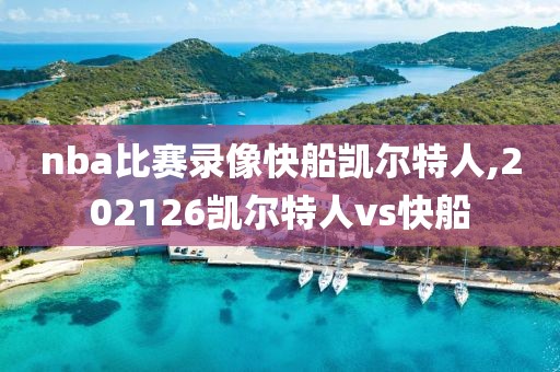 nba比赛录像快船凯尔特人,202126凯尔特人vs快船
