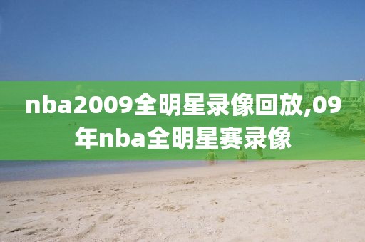 nba2009全明星录像回放,09年nba全明星赛录像