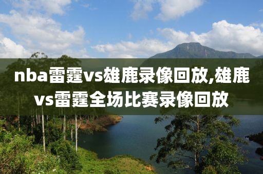 nba雷霆vs雄鹿录像回放,雄鹿vs雷霆全场比赛录像回放