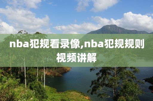 nba犯规看录像,nba犯规规则视频讲解
