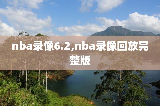 nba录像6.2,nba录像回放完整版