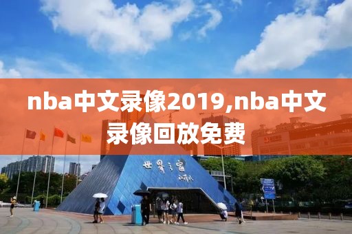 nba中文录像2019,nba中文录像回放免费