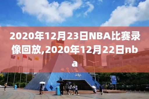 2020年12月23日NBA比赛录像回放,2020年12月22日nba