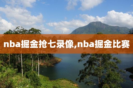 nba掘金抢七录像,nba掘金比赛