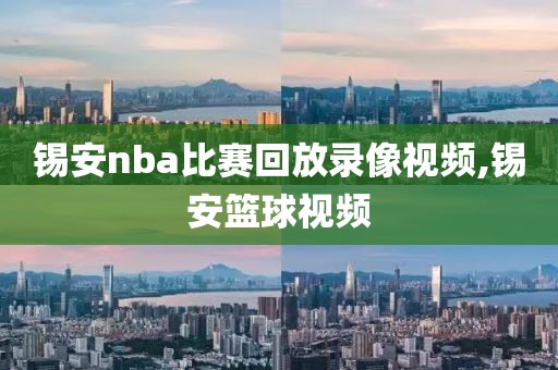 锡安nba比赛回放录像视频,锡安篮球视频