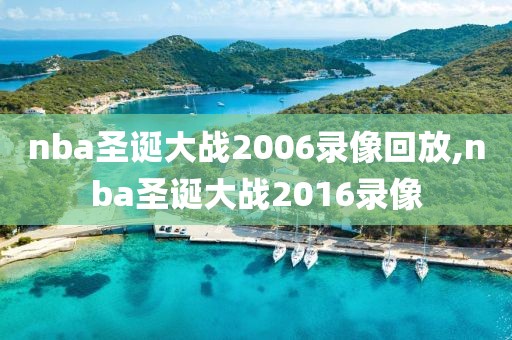 nba圣诞大战2006录像回放,nba圣诞大战2016录像