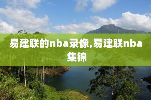 易建联的nba录像,易建联nba 集锦