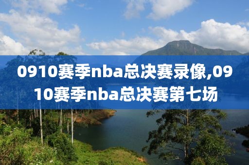 0910赛季nba总决赛录像,0910赛季nba总决赛第七场