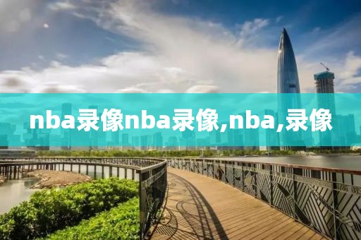 nba录像nba录像,nba,录像