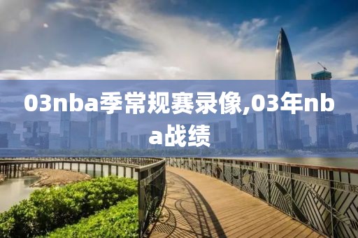 03nba季常规赛录像,03年nba战绩