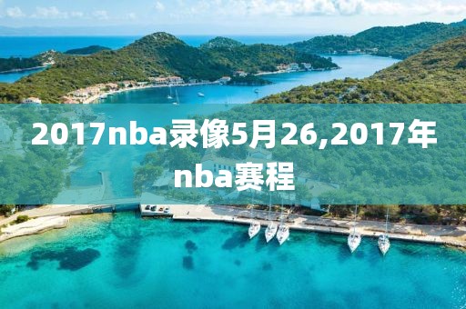 2017nba录像5月26,2017年nba赛程