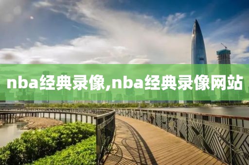 nba经典录像,nba经典录像网站