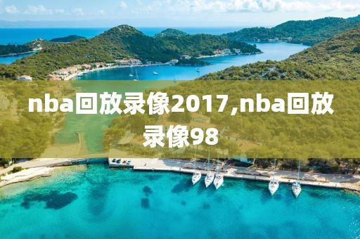 nba回放录像2017,nba回放录像98