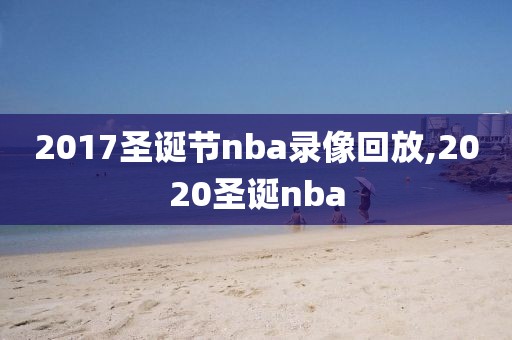 2017圣诞节nba录像回放,2020圣诞nba
