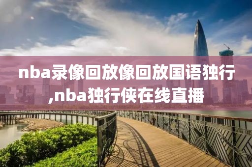 nba录像回放像回放国语独行,nba独行侠在线直播