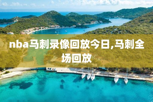 nba马刺录像回放今日,马刺全场回放